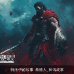 特洛伊的故事 希腊人_神话故事