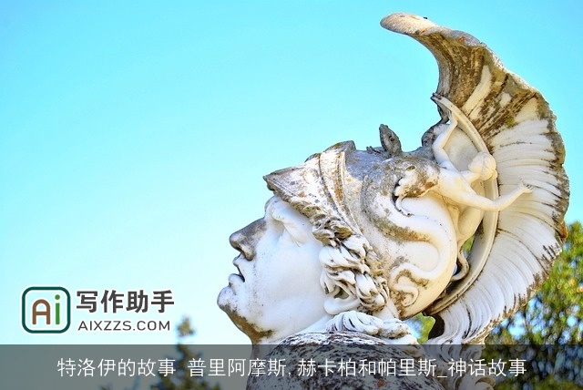 特洛伊的故事 普里阿摩斯,赫卡柏和帕里斯_神话故事