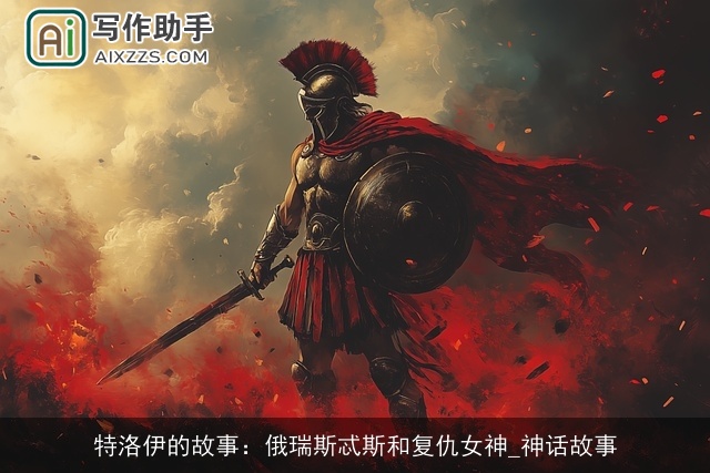 特洛伊的故事：俄瑞斯忒斯和复仇女神_神话故事