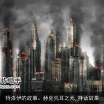 特洛伊的故事：赫克托耳之死_神话故事