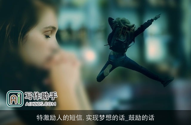 特激励人的短信,实现梦想的话_鼓励的话