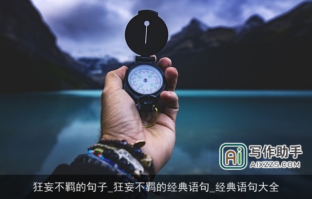 狂妄不羁的句子_狂妄不羁的经典语句_经典语句大全