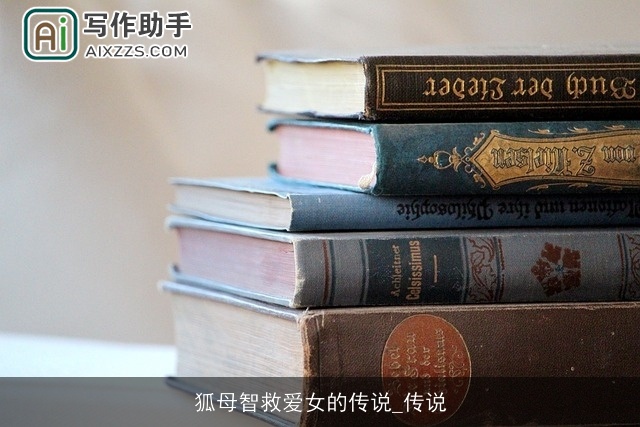 狐母智救爱女的传说_传说