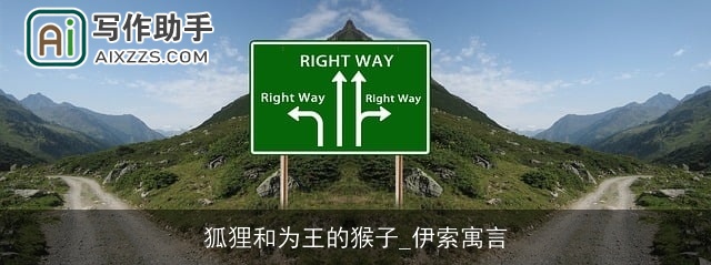 狐狸和为王的猴子_伊索寓言