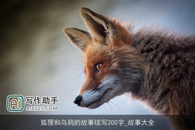 狐狸和乌鸦的故事续写200字_故事大全