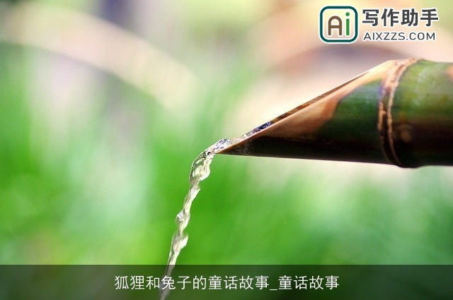 狐狸和兔子的童话故事_童话故事