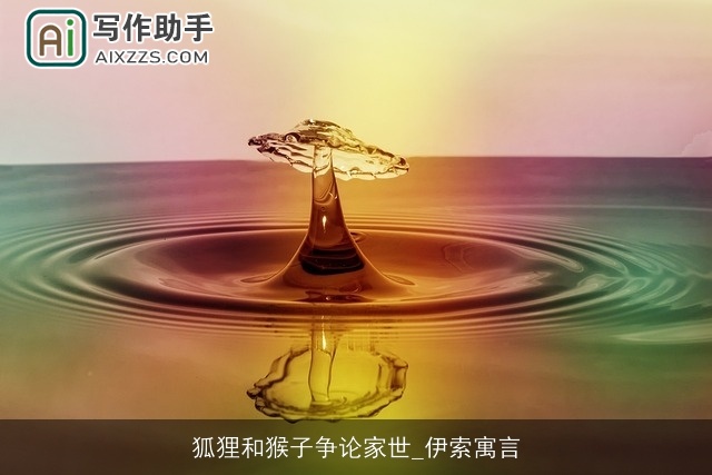 狐狸和猴子争论家世_伊索寓言