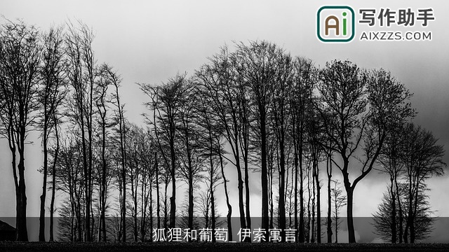 狐狸和葡萄_伊索寓言