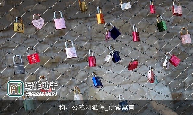 狗、公鸡和狐狸_伊索寓言