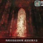 狗尾续貂成语故事_成语故事大全