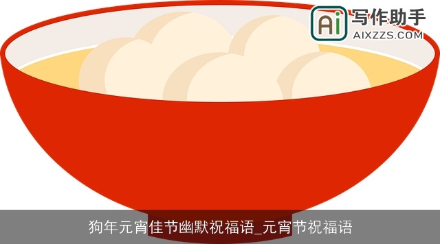 狗年元宵佳节幽默祝福语_元宵节祝福语