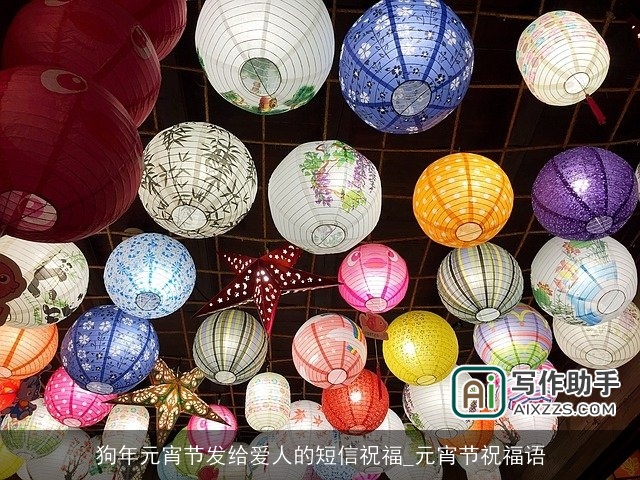 狗年元宵节发给爱人的短信祝福_元宵节祝福语