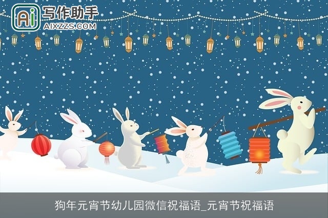 狗年元宵节幼儿园微信祝福语_元宵节祝福语