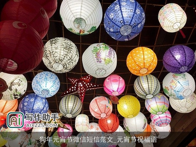 狗年元宵节微信短信范文_元宵节祝福语