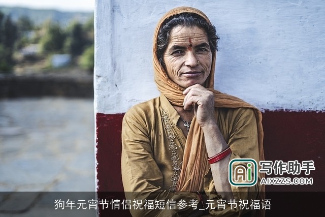 狗年元宵节情侣祝福短信参考_元宵节祝福语