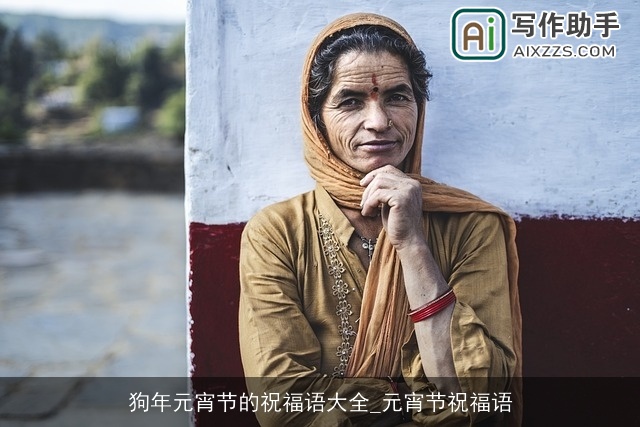 狗年元宵节的祝福语大全_元宵节祝福语