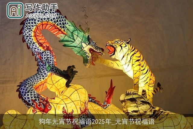 狗年元宵节祝福语2025年_元宵节祝福语