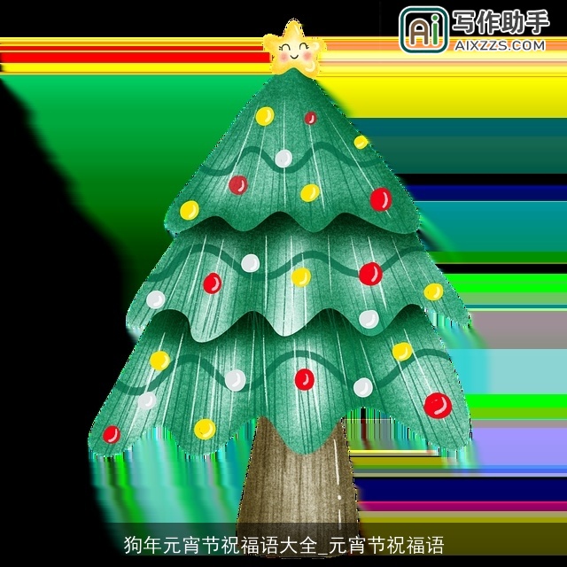 狗年元宵节祝福语大全_元宵节祝福语