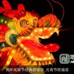 狗年元宵节经典祝福语_元宵节祝福语