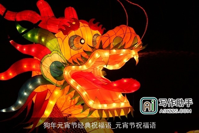 狗年元宵节经典祝福语_元宵节祝福语