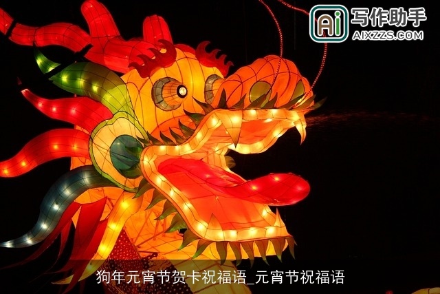 狗年元宵节贺卡祝福语_元宵节祝福语