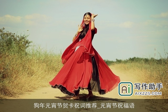 狗年元宵节贺卡祝词推荐_元宵节祝福语