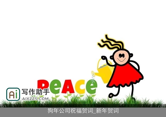 狗年公司祝福贺词_新年贺词