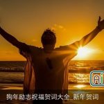 狗年励志祝福贺词大全_新年贺词