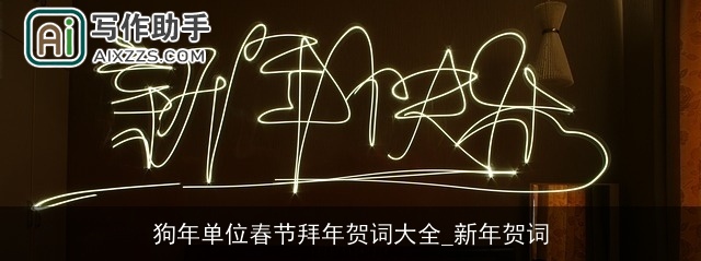 狗年单位春节拜年贺词大全_新年贺词