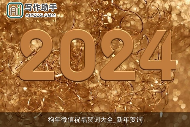 狗年微信祝福贺词大全_新年贺词