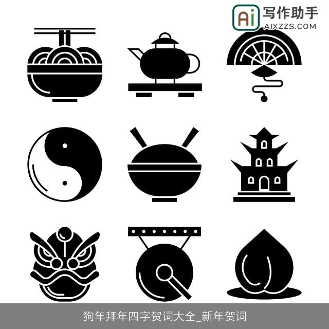 狗年拜年四字贺词大全_新年贺词