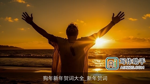 狗年新年贺词大全_新年贺词