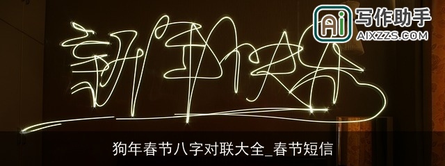 狗年春节八字对联大全_春节短信