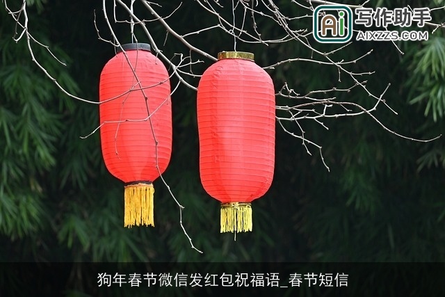 狗年春节微信发红包祝福语_春节短信