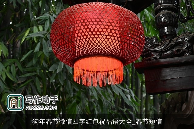狗年春节微信四字红包祝福语大全_春节短信