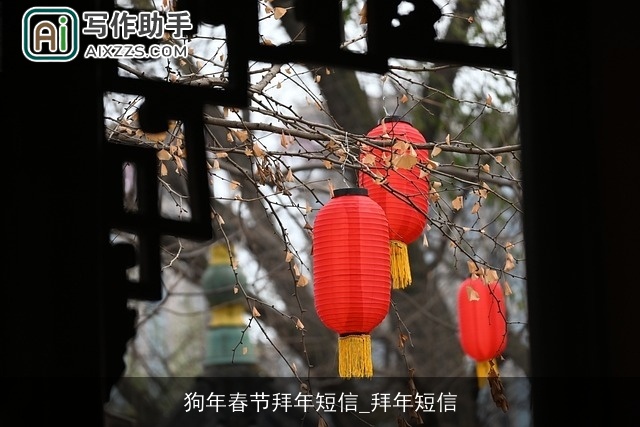 狗年春节拜年短信_拜年短信