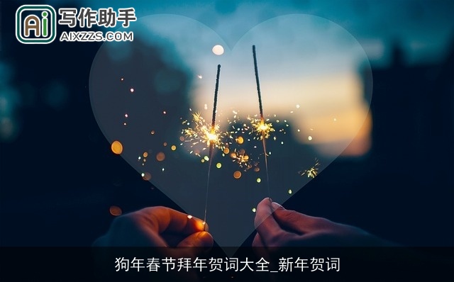 狗年春节拜年贺词大全_新年贺词