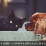 狗年祝福语：2025年狗年发给朋友的贺词_新年贺词