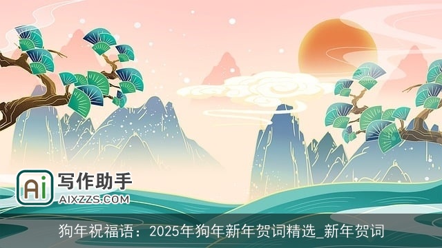 狗年祝福语：2025年狗年新年贺词精选_新年贺词