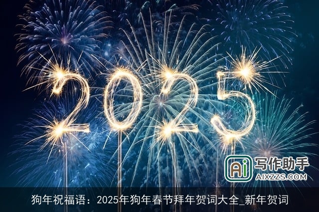 狗年祝福语：2025年狗年春节拜年贺词大全_新年贺词