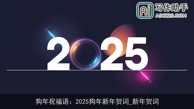 狗年祝福语：2025狗年新年贺词_新年贺词