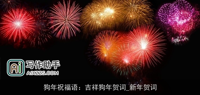 狗年祝福语：吉祥狗年贺词_新年贺词