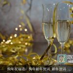 狗年祝福语：狗年新年贺词_新年贺词