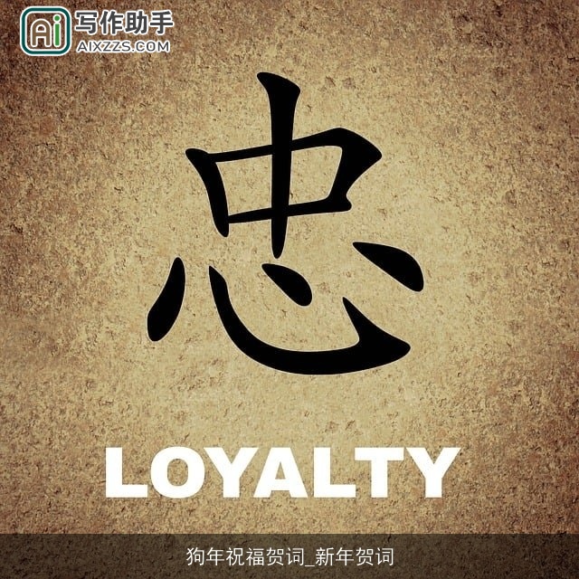 狗年祝福贺词_新年贺词