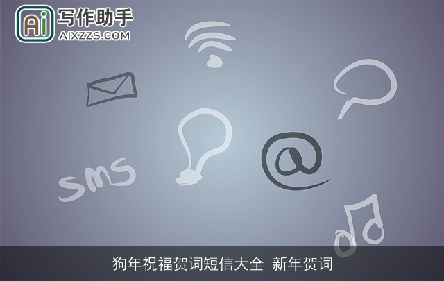狗年祝福贺词短信大全_新年贺词