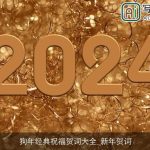 狗年经典祝福贺词大全_新年贺词