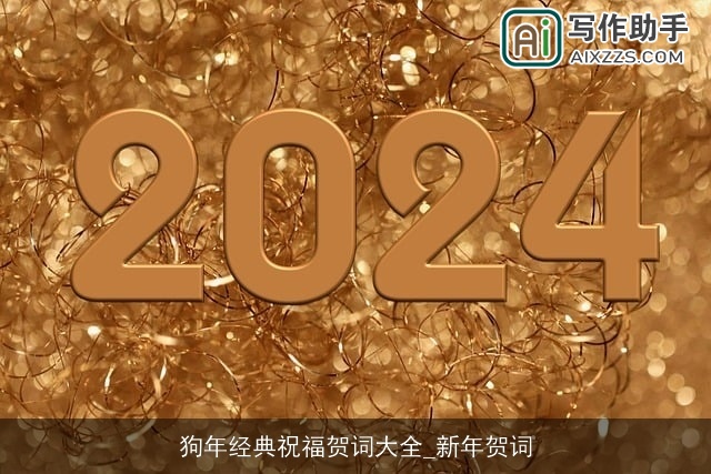 狗年经典祝福贺词大全_新年贺词