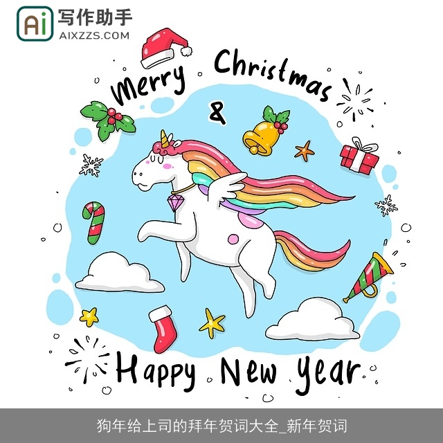 狗年给上司的拜年贺词大全_新年贺词
