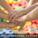 狗年给同学的元宵节祝福语_元宵节祝福语