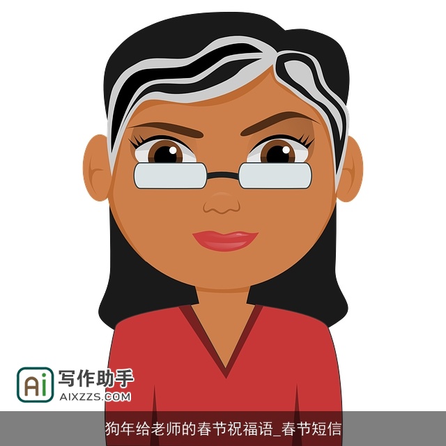 狗年给老师的春节祝福语_春节短信